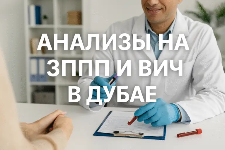 Анализы на ЗППП и ВИЧ в Дубае