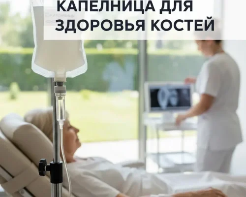 Капельница для здоровья костей